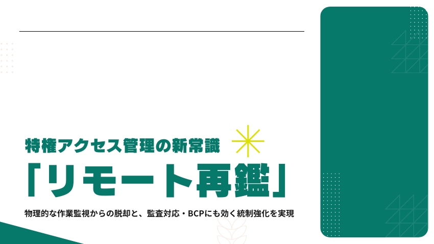リモート再鑑とは？特権アクセス管理（PAM）で実現する、監査対応とBCP