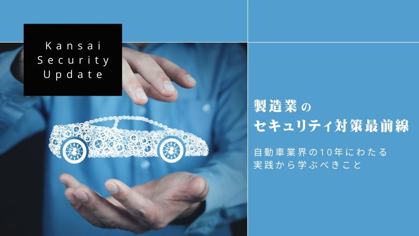 製造業のセキュリティ対策最前線｜自動車業界の10年にわたる実践から