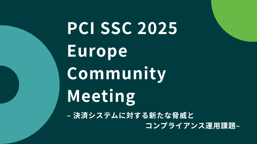 PCI SSC 2025 Europe Community Meeting 参加レポート｜決済システム