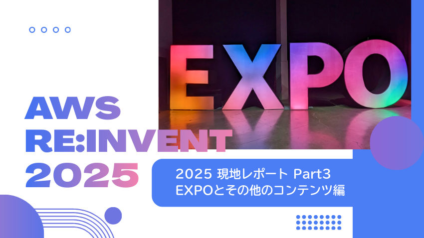 AWS re:Invent 2025 現地レポート Part3｜AI活用の最前線「EXPO」と