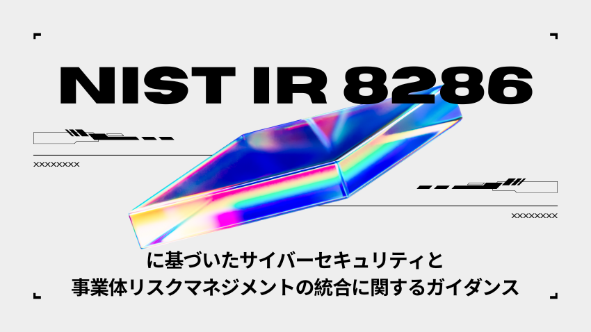 サイバーリスクを経営層へどう伝えるか｜NIST IR 8286に基づくサイバー