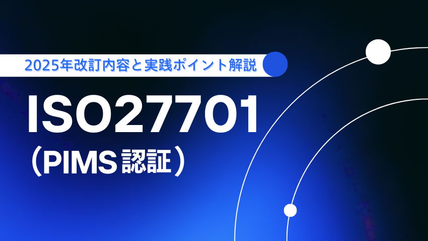 ISO/IEC 27701（PIMS認証）とは？｜2025年改訂のポイントからPマークと