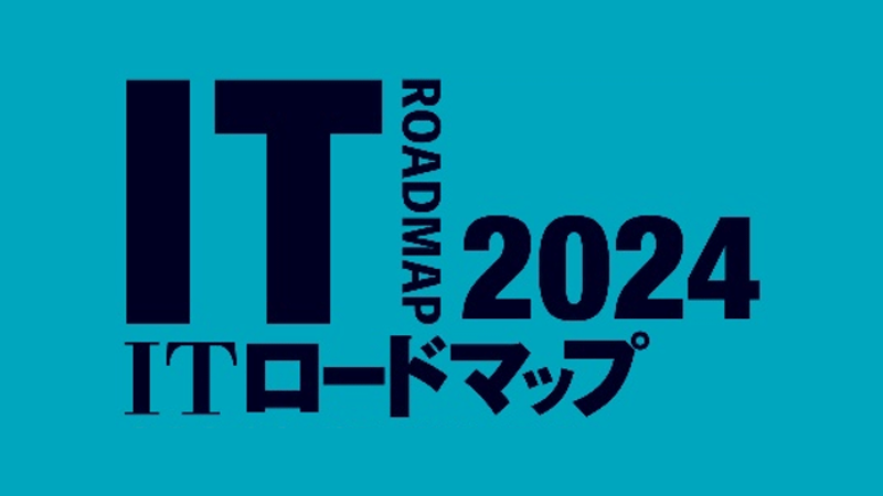 ITロードマップ 2024年版」発刊のお知らせ｜ニュース｜NRIセキュア