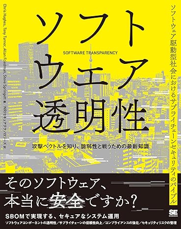 書籍「ソフトウェア透明性」発刊のお知らせ｜ニュース｜NRIセキュア