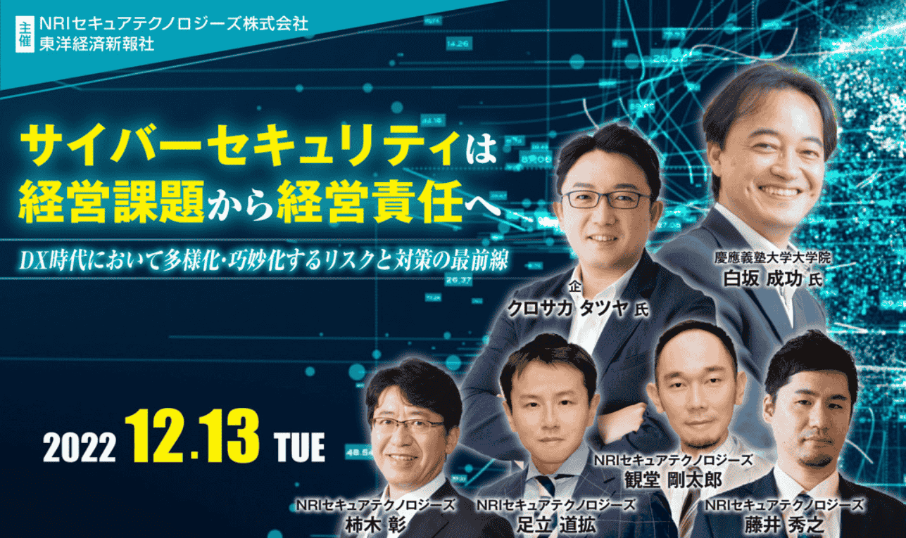 サイバーセキュリティは経営課題から経営責任へ｜セキュリティセミナー