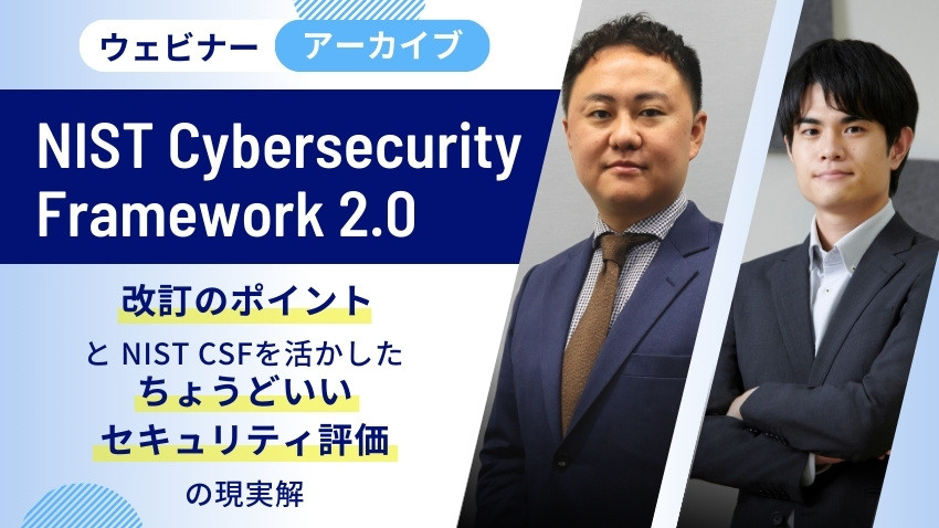 NIST サイバーセキュリティフレームワーク 2.0 解説セミナー｜動画