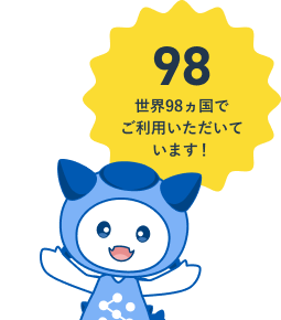 世界98ヵ国でご利用いただいています！