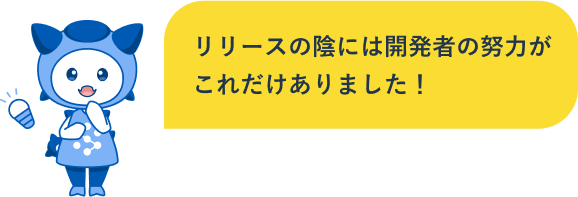 リリースの陰には開発者の努力がこれだけありました！