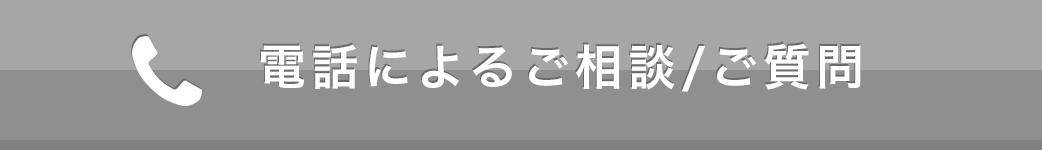 電話によるご相談/ご質問