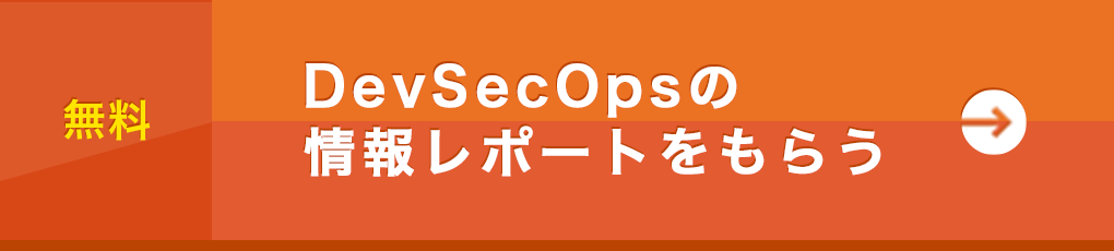 DevSecOpsの情報レポートをもらう