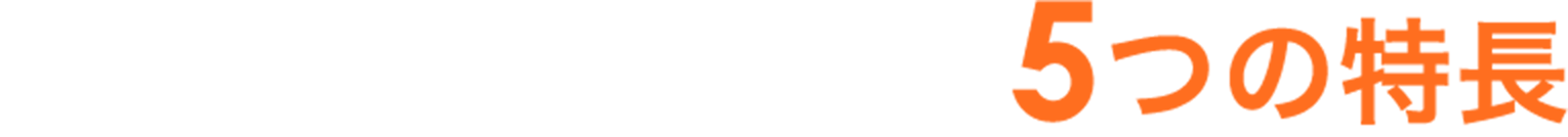 Contrast Security 5つの特長
