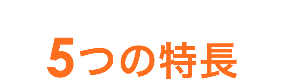 Contrast Security 5つの特長