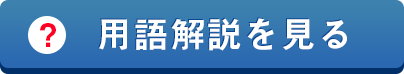 用語解説を見る
