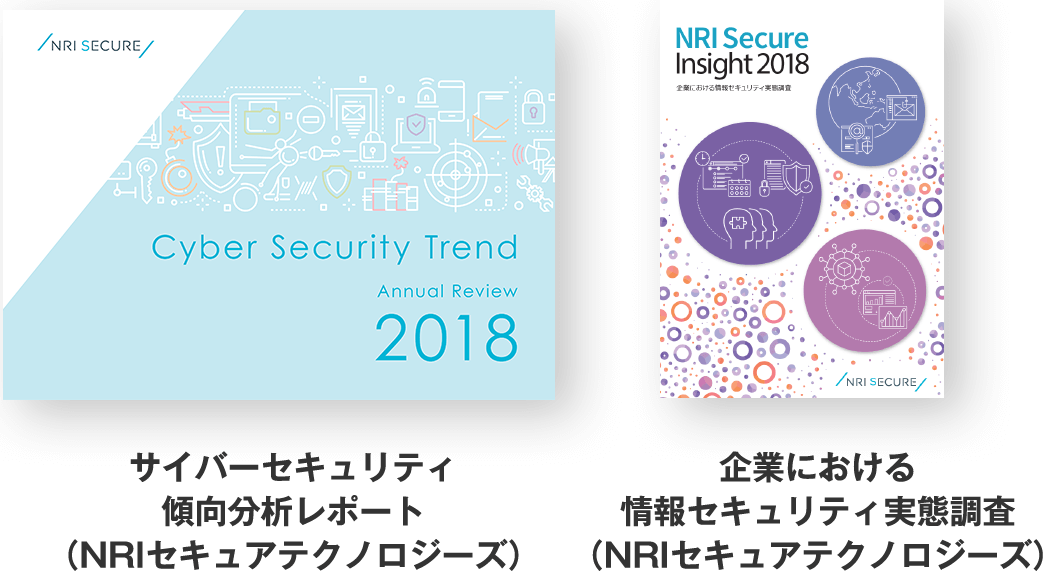 サイバーセキュリティ傾向分析レポート