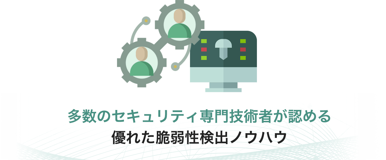 多数のセキュリティ専門技術者が認める優れた脆弱性検出ノウハウ