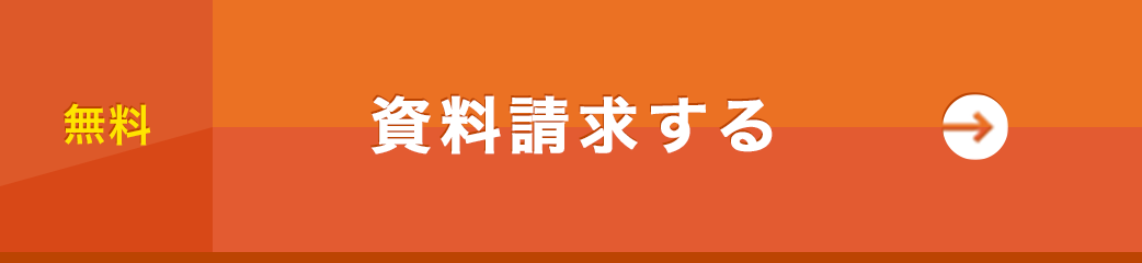資料請求する