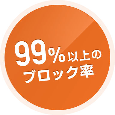 99%以上のブロック率