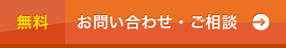 お問い合わせ・ご相談、無料