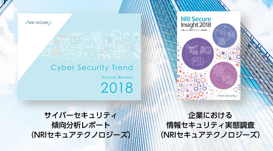 サイバーセキュリティ傾向分析レポート、企業における情報セキュリティ実態調査