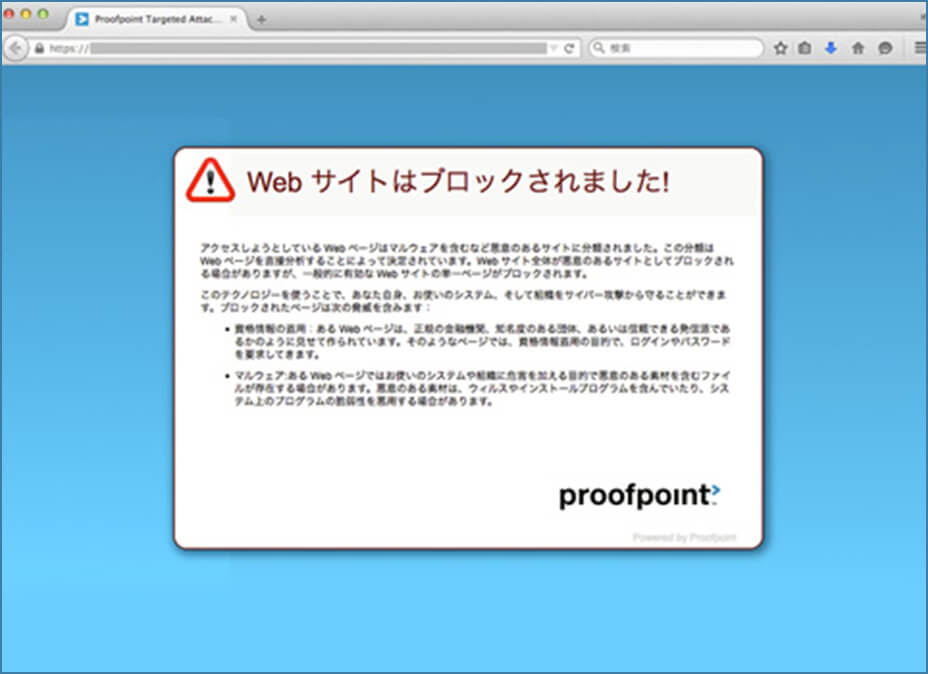 proofpointによるwebサイトへのアクセスブロック例