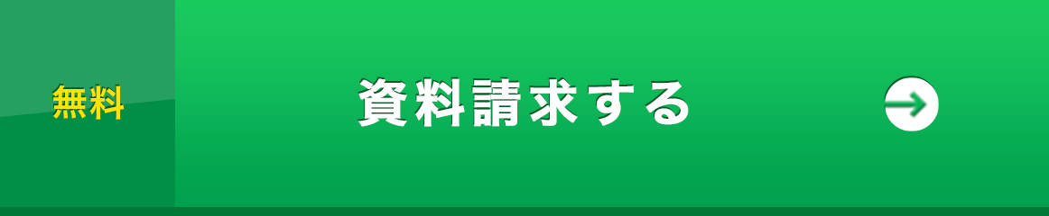 無料 資料請求する