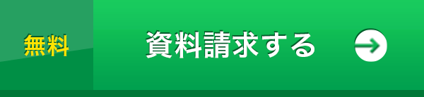 無料 資料請求