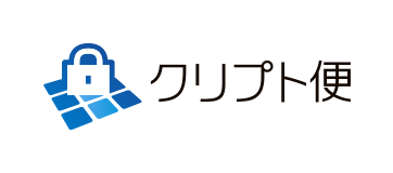 クリプト便