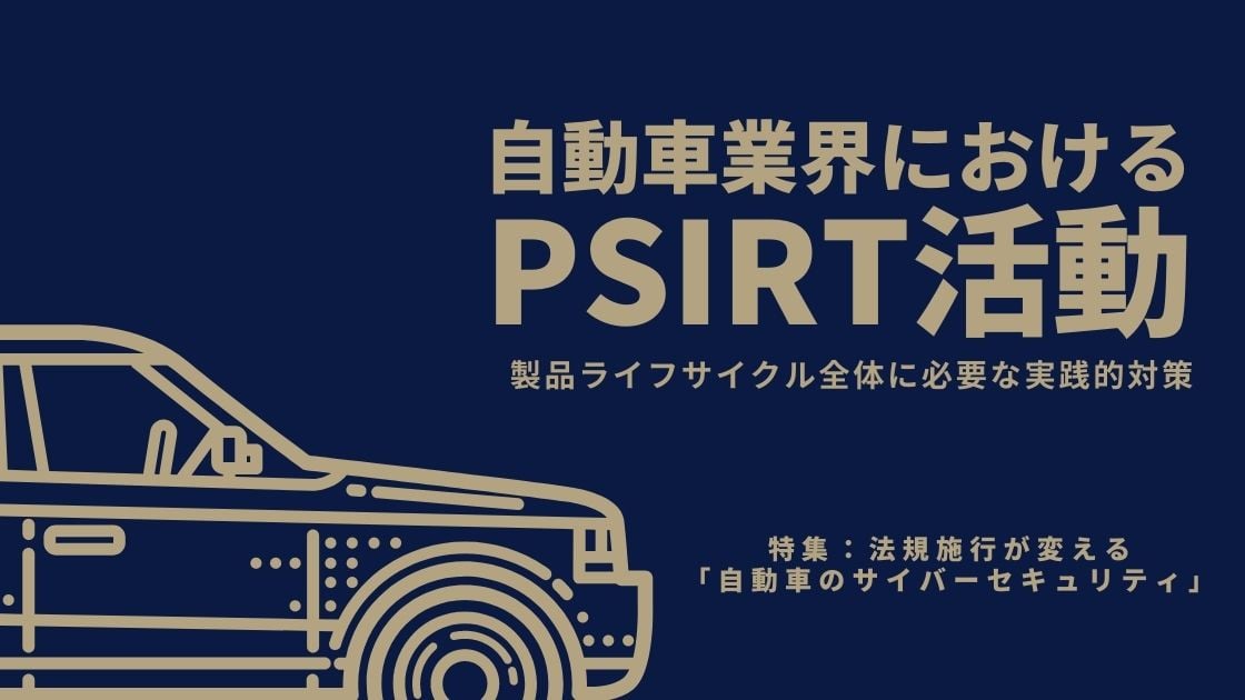 自動車業界におけるPSIRT活動｜製品ライフサイクル全体に必要な実践的