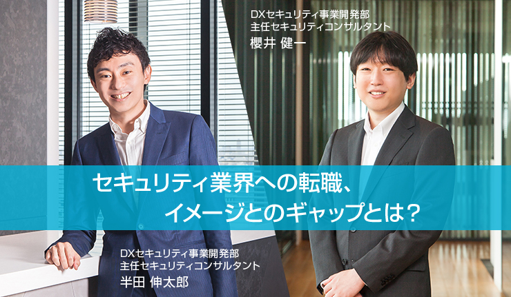 セキュリティ業界への転職 イメージとのギャップとは 専門家インタビュー