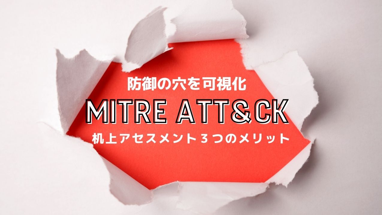 Mitre Att Ckとは 机上評価のメリットと活用方法 フレームワークで防御の穴を可視化 ブログ Nriセキュア
