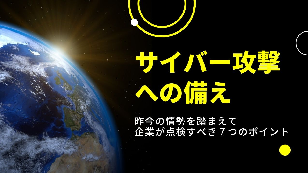 サイバー攻撃への備え 昨今の情勢を踏まえて企業が点検すべき７つのポイント ブログ Nriセキュア