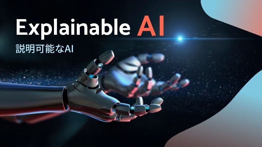 そのAIの思考、説明できますか？いま求められるExplainable AI（説明
