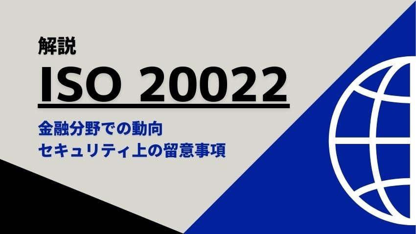 ISO 20022とは？金融分野での動向やセキュリティ上の留意事項を