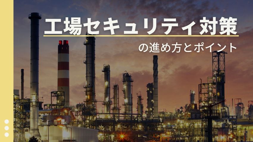 工場セキュリティ対策の進め方とポイント｜ブログ｜NRIセキュア