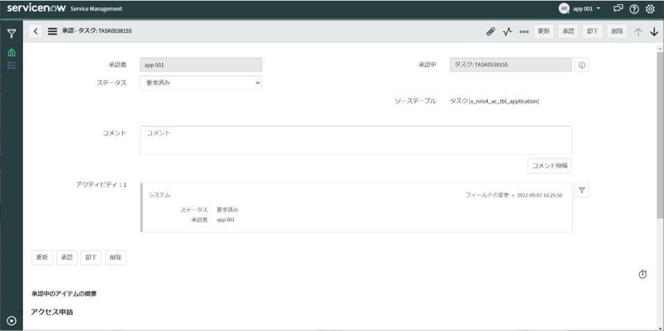 「ServiceNow」の承認画面