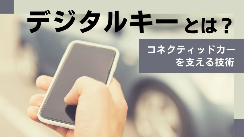  デジタルキー NFC機能付き デジタルキーとは？｜コネクティッドカーを支える技術を解説｜ブログ