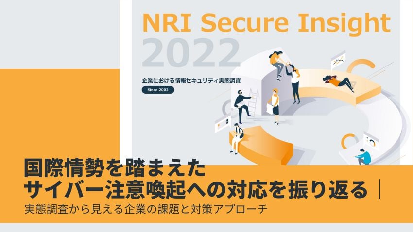 国際情勢を踏まえたサイバー注意喚起への対応を振り返る｜実態
