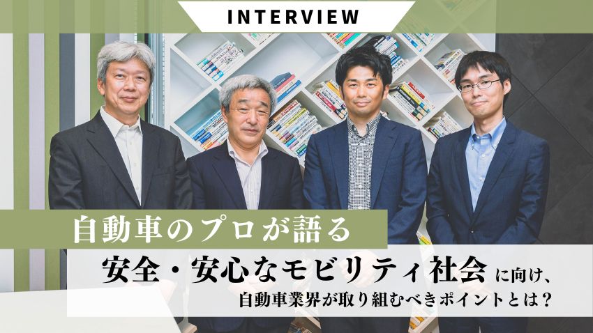 自動車セキュリティのプロが語る｜安全・安心なモビリティ社会に向け