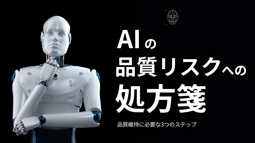 AIの品質リスクへの処方箋｜品質維持に必要な3つのステップ｜ブログ