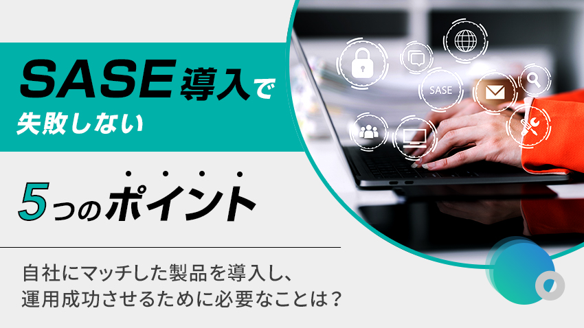 統計を知らない人のためのＳＡＳ入門 Ｖｅｒ．９．３対応版 SASE製品導入で失敗しない5つのポイント｜ブログ｜NRIセキュア