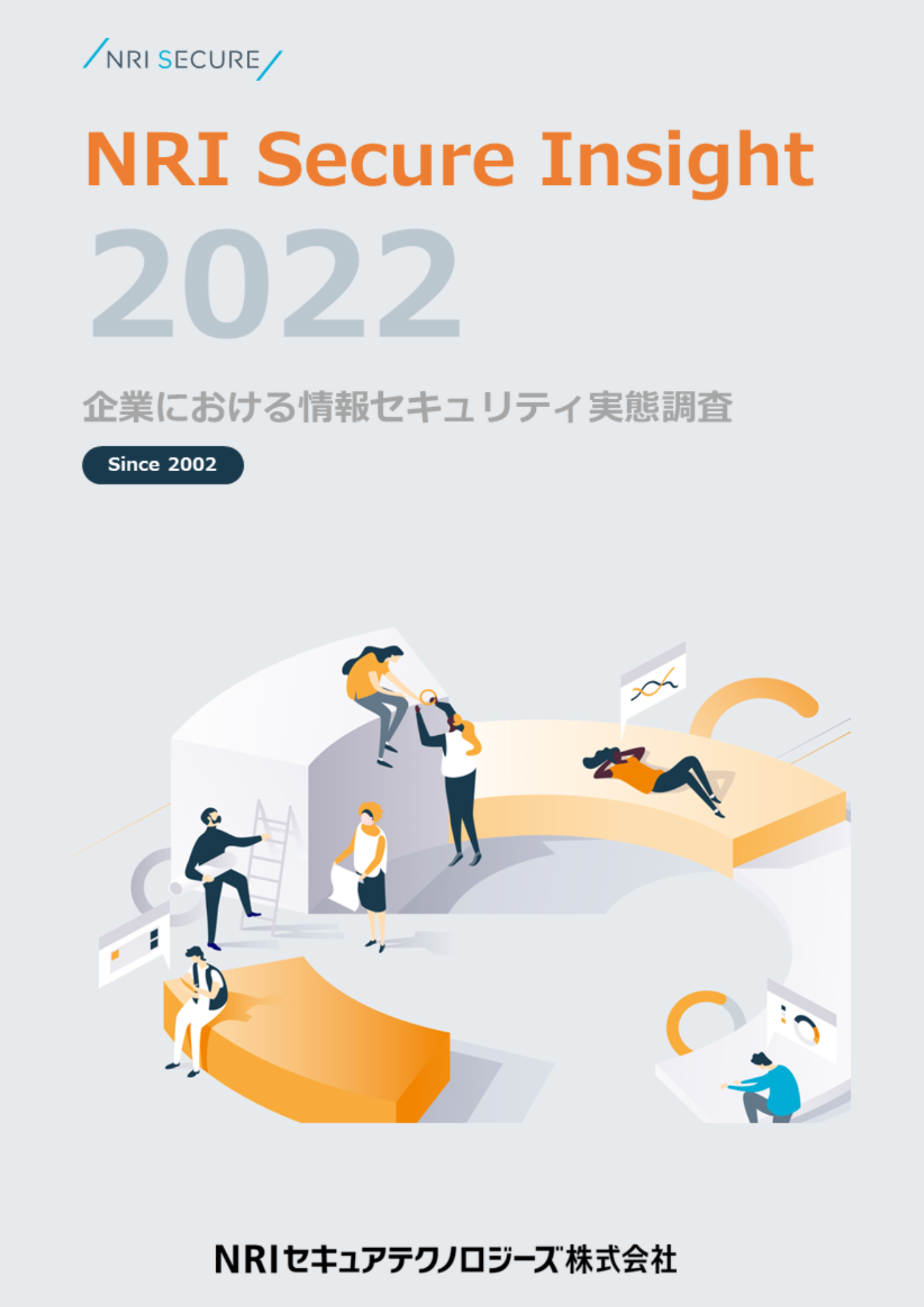 NRI Secure Insight 2022｜お役立ち資料ダウンロード｜NRIセキュア