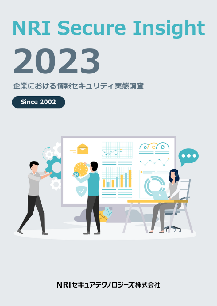 NRI Secure Insight 2023｜お役立ち資料ダウンロード｜NRIセキュア