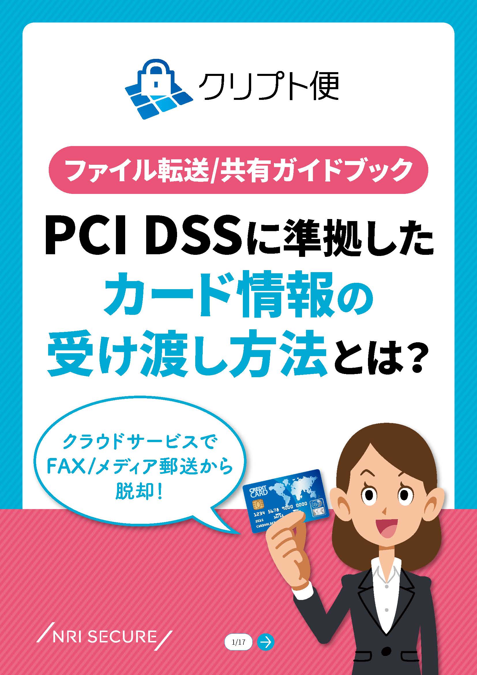 PCI DSSに準拠したカード情報の受け渡し方法とは？｜お役立ち資料
