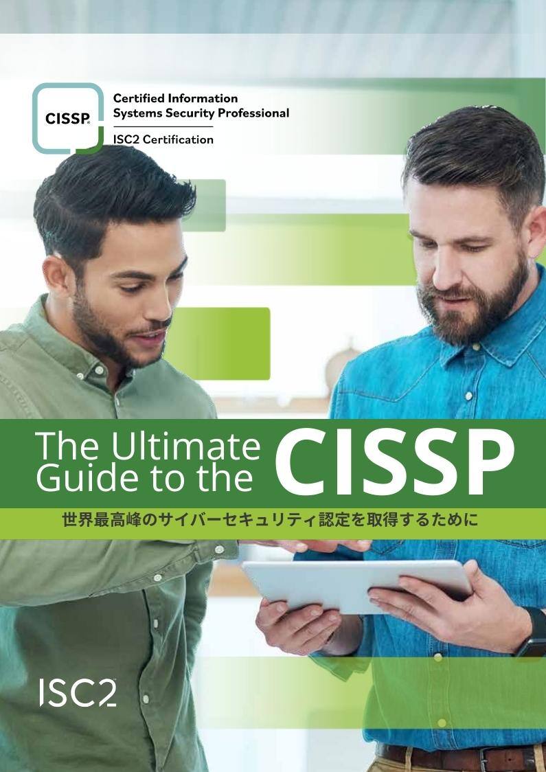 ISC CISSP試験対策総仕上げ最新版問題集【紙媒体】