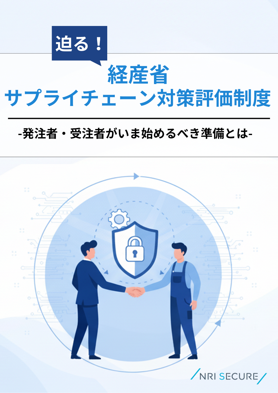迫る！経産省サプライチェーン対策評価制度｜お役立ち資料ダウンロード