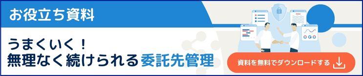 うまくいく！無理なく続けられる委託先管理