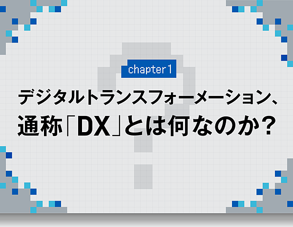 光と影 図解】デジタルトランスフォーメーションの光と影と落とし穴