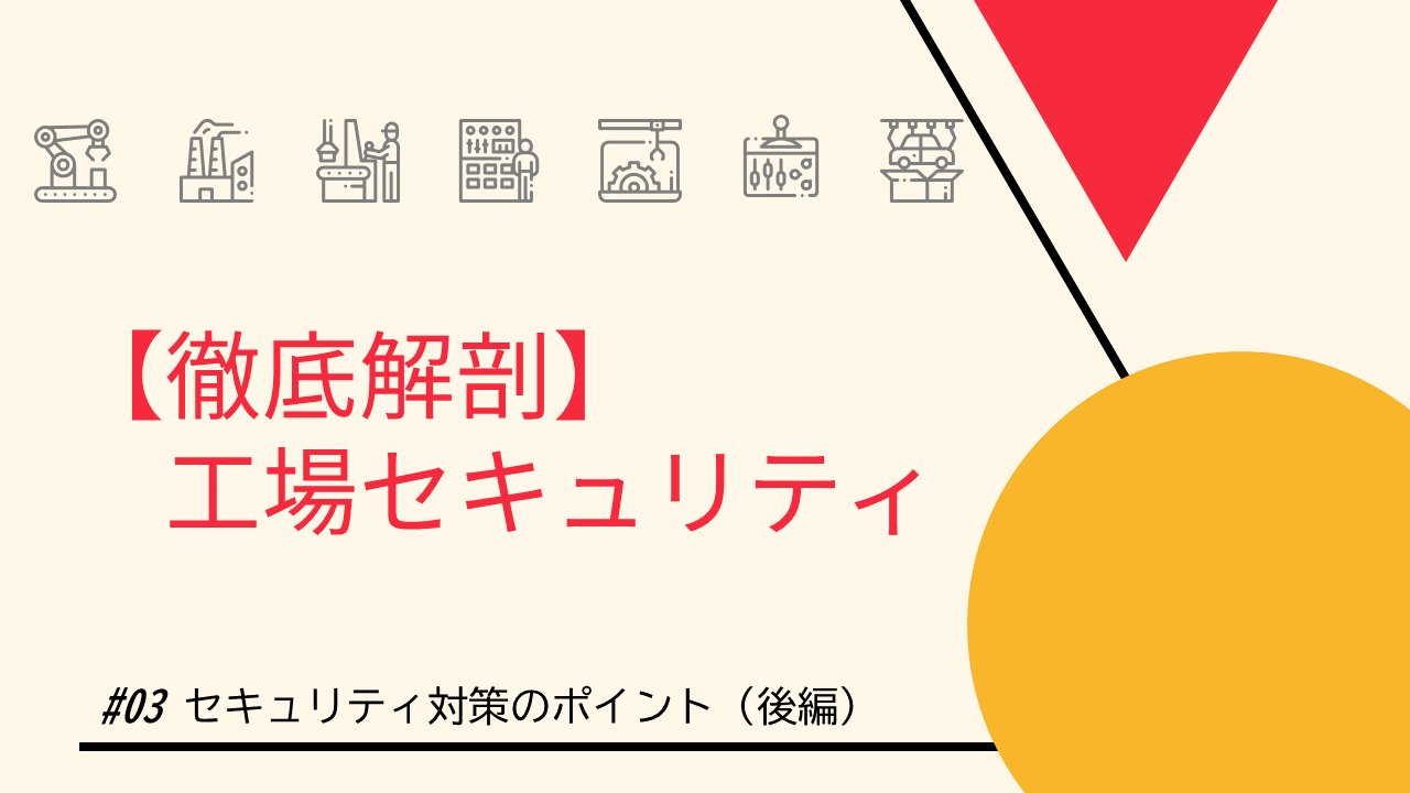工場セキュリティ対策のポイント 後編 構成情報管理 の効率化が鍵